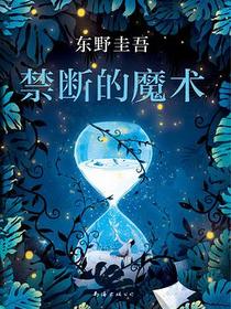 禁断的魔术