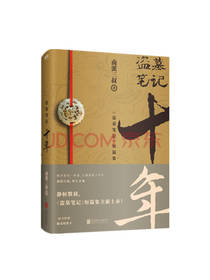 南派三叔 《盗墓笔记·十年》