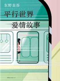 平行世界·爱情故事