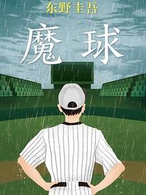 魔球