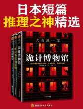 上海文艺出版社 《诡计博物馆》
