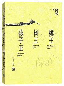 棋王 树王 孩子王