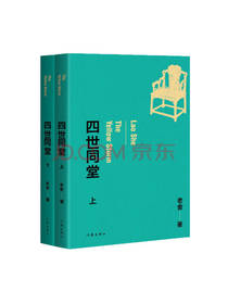 作家出版社《四世同堂》套装