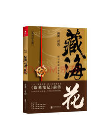 北京联合出版公司 《藏海花》