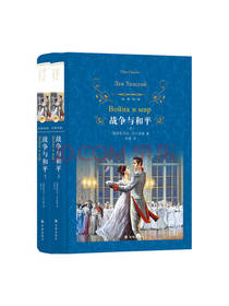 译林出版社《战争与和平》套装