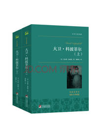 狄更斯《大卫·科波菲尔》套装