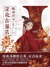 深夜古董店：炼金弄玉