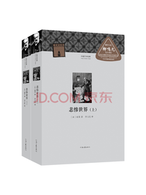 河南文艺出版社《悲惨世界》套装