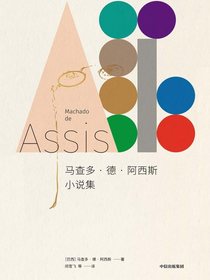 马查多·德·阿西斯小说集