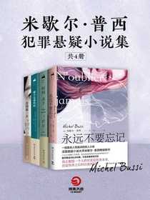 米歇尔·普西犯罪悬疑小说集（共四册）