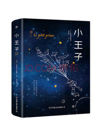 中国友谊出版公司《小王子》