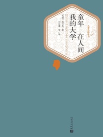 童年 在人间 我的大学