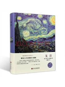 中国文联出版社《复活》