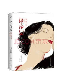 中国友谊出版社《茶花女》