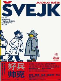 好兵帅克