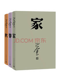 人民文学出版《巴金激流三部曲》