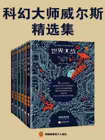 科幻大师威尔斯精选集