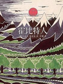 霍比特人