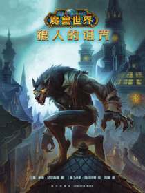 魔兽世界：狼人的诅咒