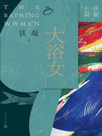 大浴女