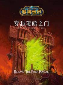 魔兽世界：穿越黑暗之门