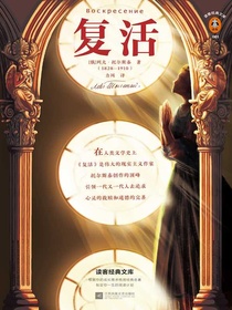 复活（读客经典文库）