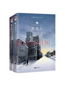 维克多·雨果 《笑面人》套装