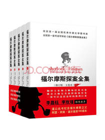 《福尔摩斯探案全集》套装
