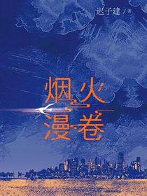 烟火漫卷