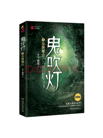 《鬼吹灯8：巫峡棺山》