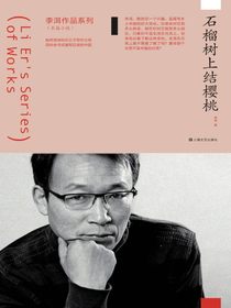 石榴树上结樱桃