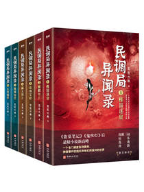耳东水寿 《民调局异闻录》套装