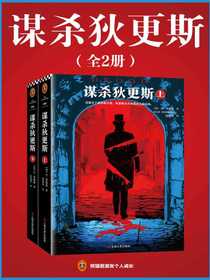 谋杀狄更斯（全2册）
