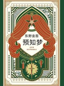 预知梦