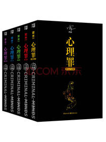 重庆出版社 《心理罪》套装