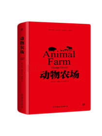 中国友谊出版公司 动物农场
