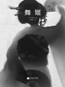 舞姬