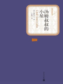 汤姆叔叔的小屋
