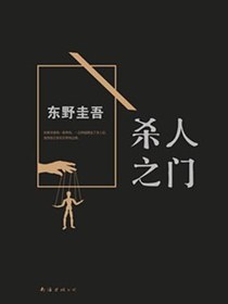 杀人之门