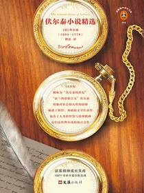 伏尔泰小说精选