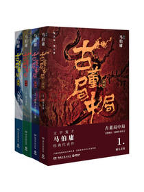 《古董局中局》套装