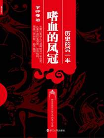 历史的另一半：嗜血的凤冠