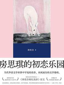房思琪的初恋乐园