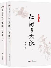 江湖三女侠