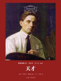 天才（世界名著名译文库）