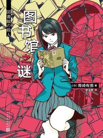 图书馆之谜（青崎有吾推理作品）