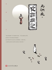 夜谭续记
