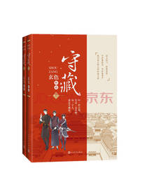 人民文学出版社 《守藏》套装