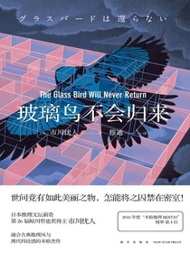玻璃鸟不会归来