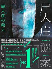 尸人庄谜案